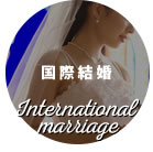国際結婚